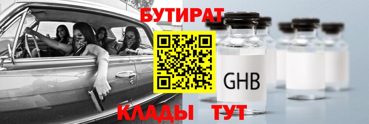 БУТИРАТ 1.4BDO Буйнакск